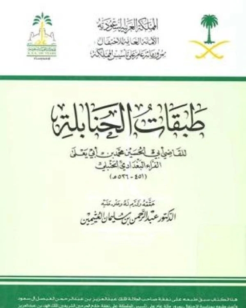 طبقات الحنابلة (ت: العثيمين) ج2