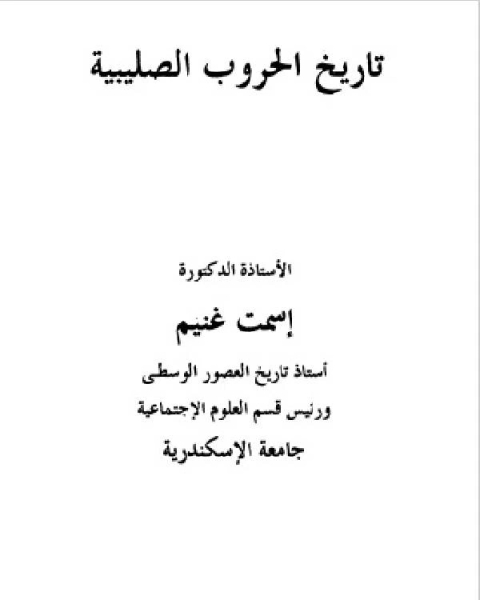 تاريخ الحروب الصليبية - د. إسمت غنيم