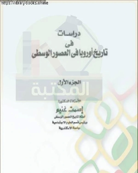 دراسات في تاريخ أوروبا في العصور الوسطى ط 1998