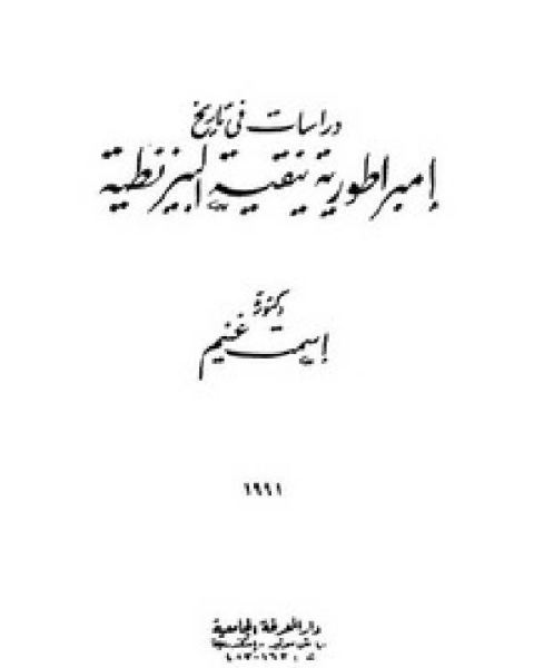 دراسات في تاريخ إمبراطورية نيقية البيزنطية