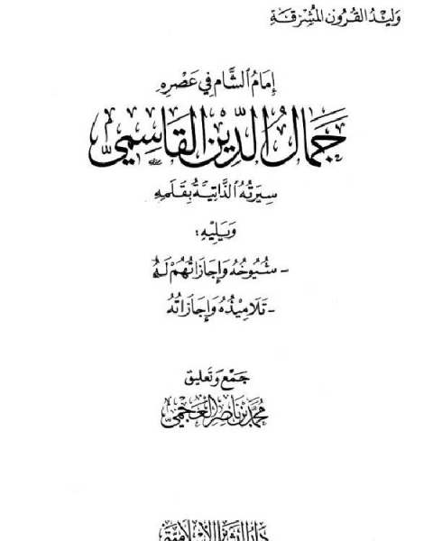 وليد القرون المشرقة إمام الشام في عصره جمال الدين القاسمي