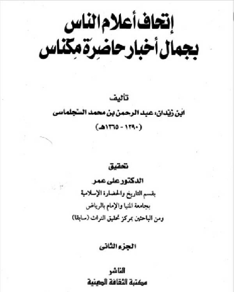 إتحاف أعلام الناس بجمال أخبار حاضرة مكناس المجلد الثاني