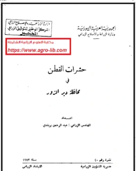 حشرات القطن فى محافظة دير الزور