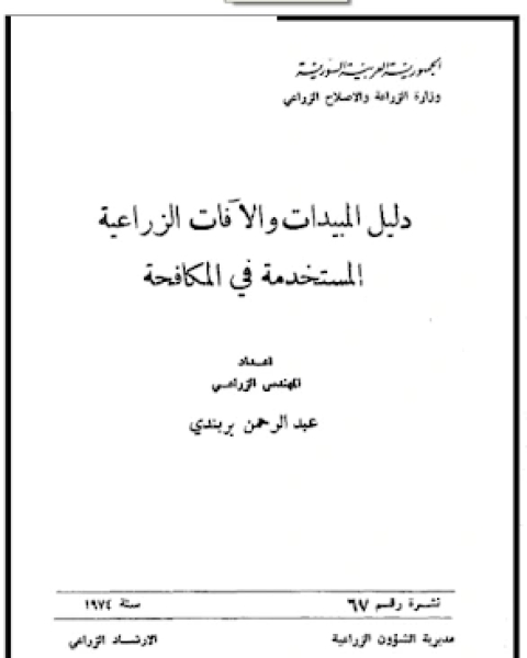 دليل المبيدات و الافات الزراعية المستخدمة في المكافحة