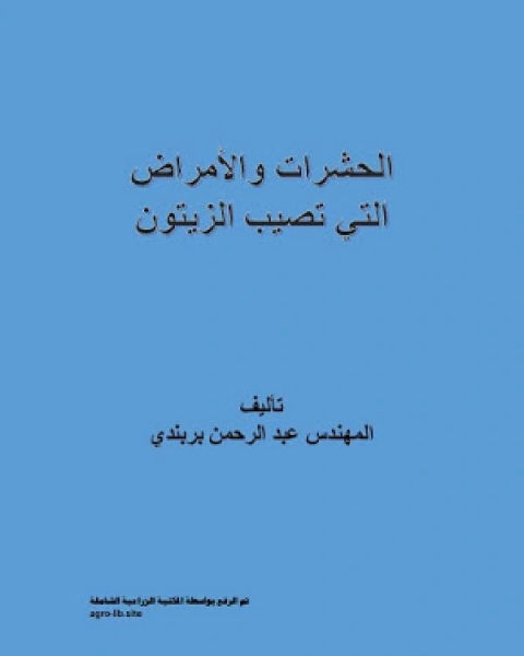 الحشرات والأمراض التي تصيب الزيتون