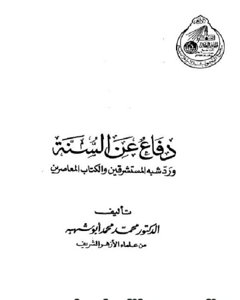 دفاع عن السنة ورد شبه المستشرقين والكتاب المعاصرين (ط. البحوث)