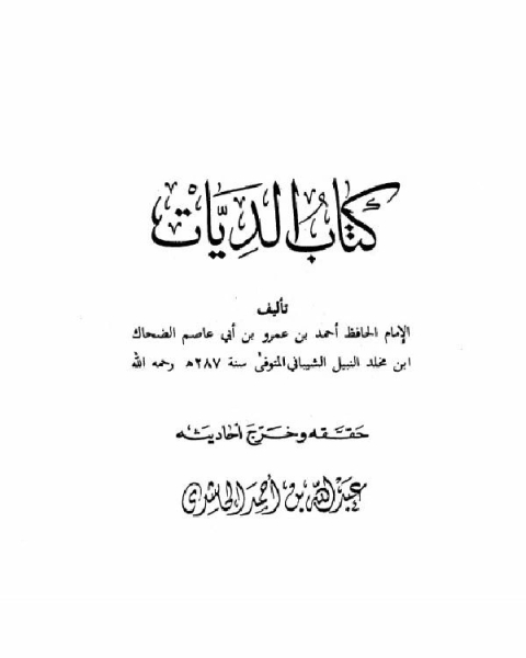 الديات (ت الحاشدي)