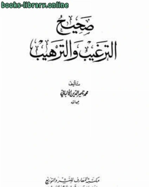 صحيح الترغيب والترهيب - ضعيف الترغيب والترهيب