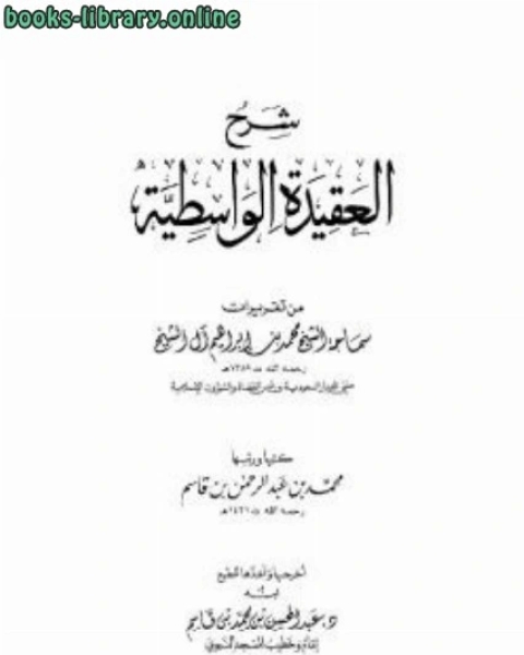 شرح العقيدة الواسطية من تقريرات سماحة الشيخ محمد بن إبراهيم آل الشيخ