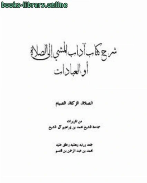 شرح آداب المشي إلى الصلاة