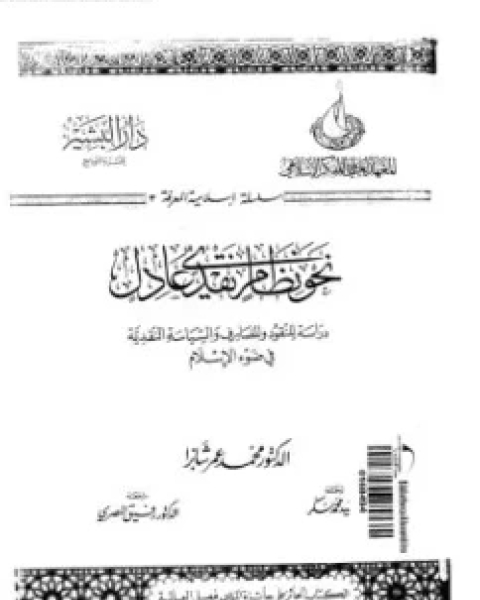 دراسة النقود والمصارف والسياسة النقدية في ضوء الإسلام