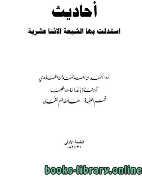 أحاديث استدلت بها الشيعة الاثنا عشرية