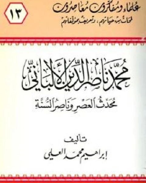 محمد ناصر الدين الألباني محدث العصر وناصر السنة