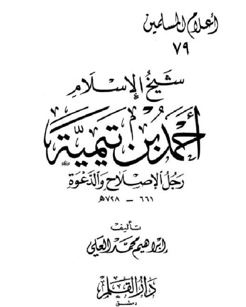 شيخ الإسلام أحمد بن تيمية رجل الإصلاح والدعوة