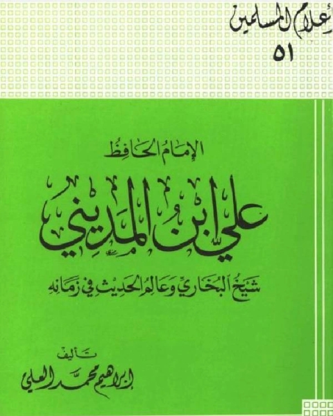 الإمام الحافظ علي ابن المديني شيخ البخاري وعالم الحديث في زمانه