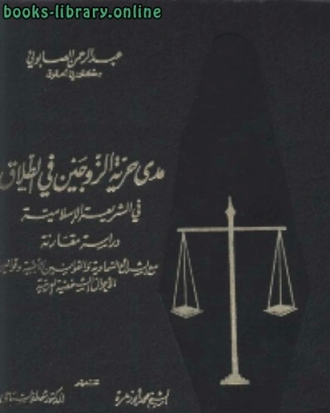 مدى حرية الزوجين في الطلاق في الشريعة الاسلامية دراسة مقارنة مع الشرائع السماوية والقوانين الاجنبية وقوانين الاحوال الشخصية العربية