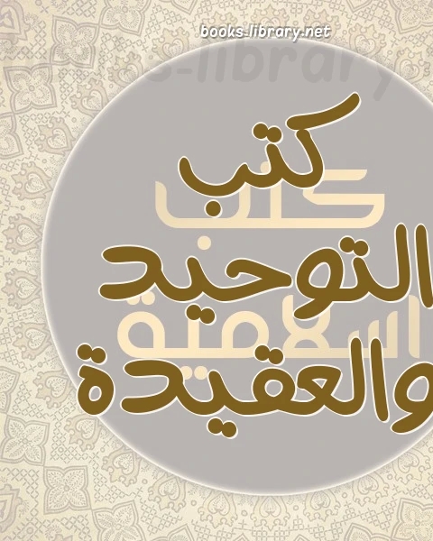 عقيدة السلف وأصحاب الحديث أو الرسالة في إعتقاد أهل السنة وأصحاب الحديث والأئمة (ت الجديع)