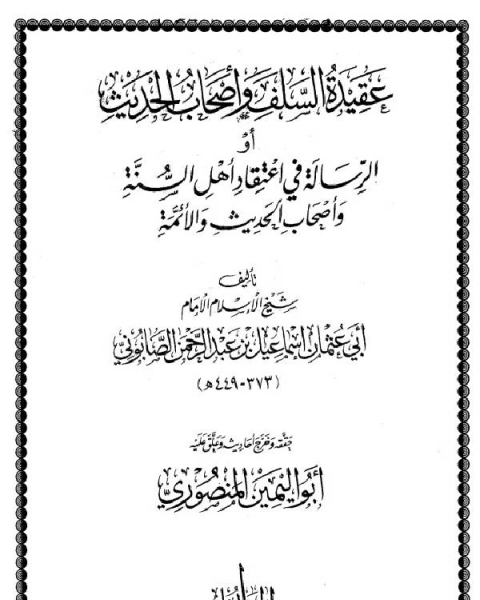 عقيدة السلف وأصحاب الحديث أو الرسالة في إعتقاد أهل السنة وأصحاب الحديث والأئمة (ت المنصوري)