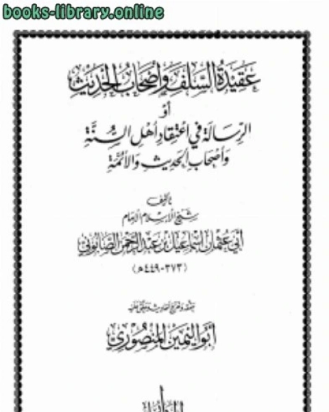 عقيدة السلف وأصحاب الحديث أو الرسالة في إعتقاد أهل السنة وأصحاب الحديث والأئمة