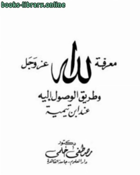 معرفة الله عز وجل وطريق الوصول إليه عند ابن تيمية ط دار الدعوة