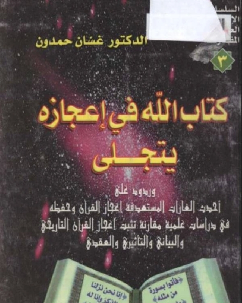 الله في إعجازه يتجلى وردود على أحدث الغارات المستهدفة إعجاز القرآن وحفظه في دراسات علمية مقارنة تثبت إعجاز القرآن التاريخي والبياني والتاثيري والعقدي