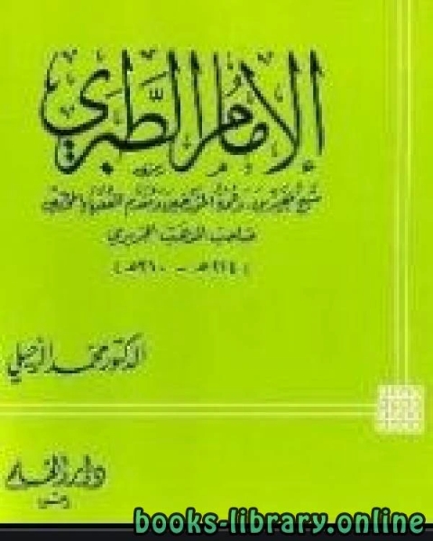 الإمام الطبري شيخ المفسرين وعمدة المؤرخين ومقدم الفقهاء المحدثين صاحب المذهب الجريري