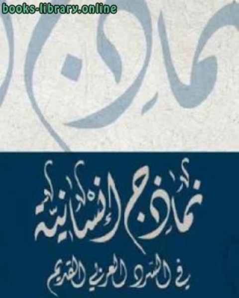 نماذج إنسانية في السرد العربي القديم لـ د سيف محمد سعيد المحروقي