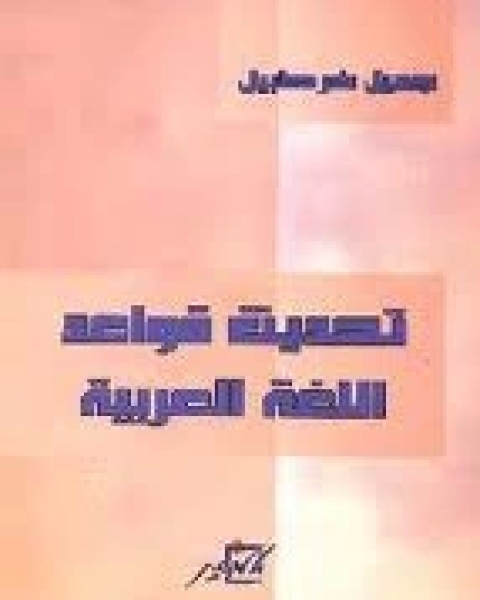 تحديث قواعد اللغة العربية