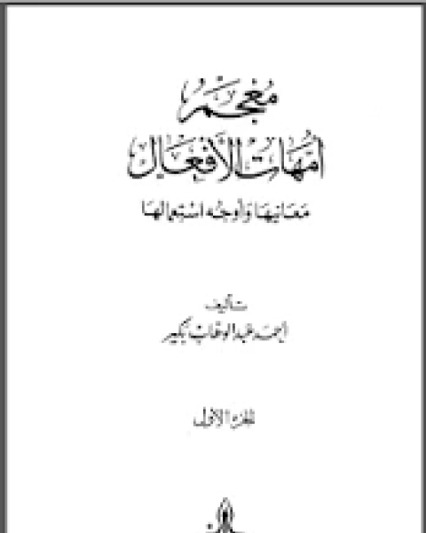 معجم أمهات الأفعال معانيها وأوجه استعمالها