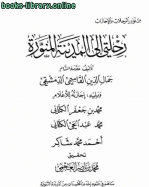 رحلتي إلى المدينة المنورة ويليه إجازته للأعلام: محمد بن جعفر الكتاني، محمد عبد الحي الكتاني، أحمد محمد شاكر