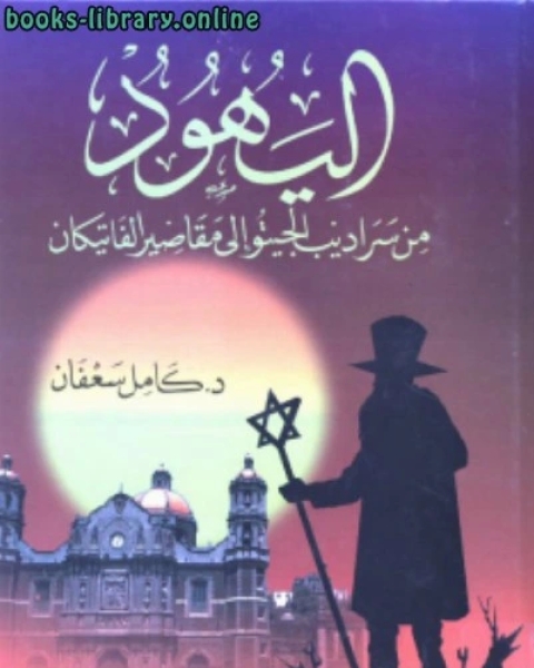 اليهود من سراديب الجيتإلى ومقاصير الفاتيكان