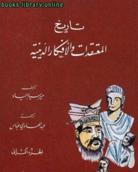 تاريخ المعتقدات والأفكار الدينية الجزء الثانى