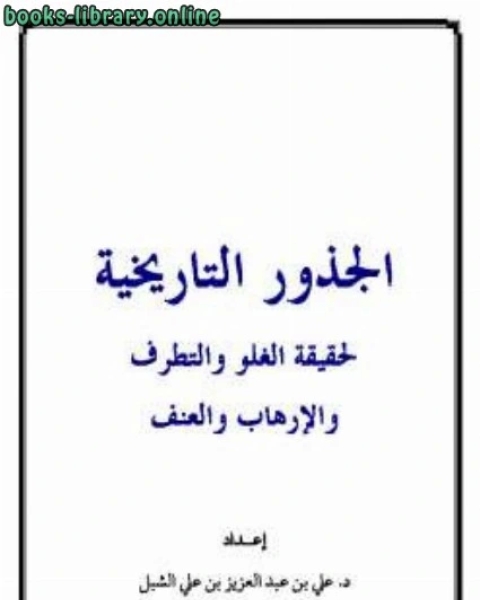 الجذور التاريخية لحقيقة الغلو والتطرف والإرهاب والعنف