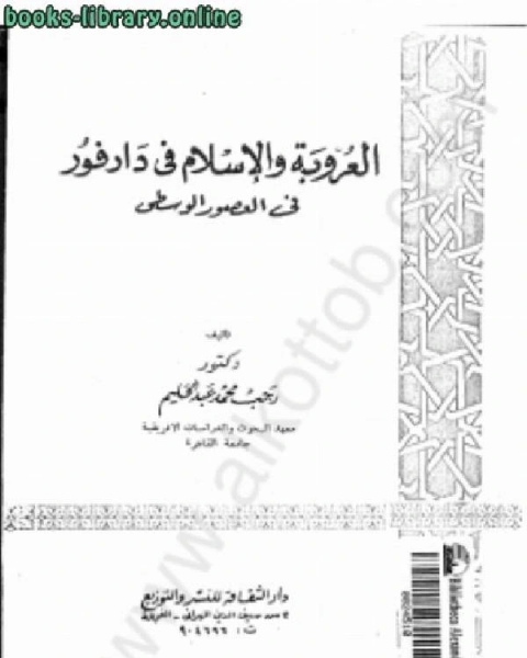 العروبة والإسلام في دارفور في (العصور الوسطي)