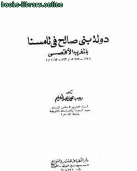 دولة بني صالح في تامسنا بالمغرب الأقصى