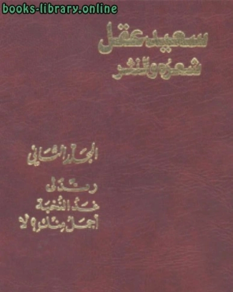 سعيد عقل شعره والنثر جــ 2