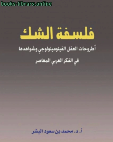 فلسفة الشك أطروحات العقل الفينومينولوجي وشواهدها في الفكر العربي المعاضر