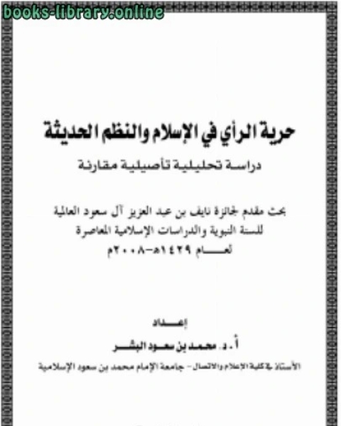 حرية الرأي في الإسلام والنظم الحديثة دراسة تحليلة تأصيلية مقارنة