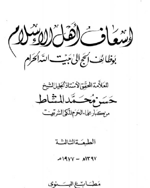 إسعاف أهل الإسلام بوظائف الحج إلى بيت الله الحرام