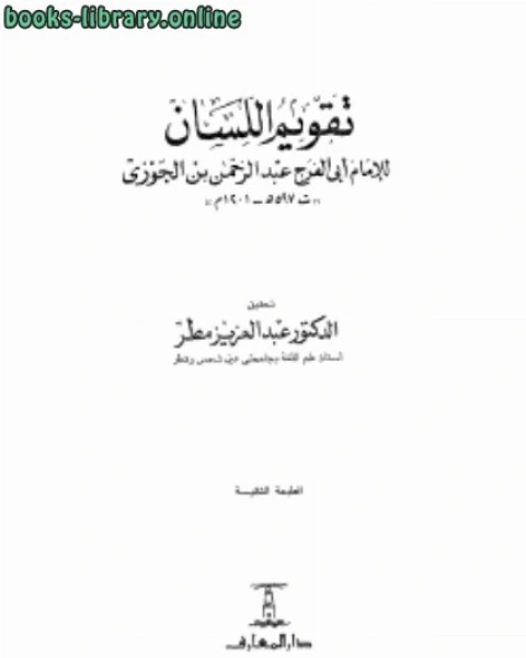 مناقب بغداد ومعه تاريخ مساجد بغداد وآثارها