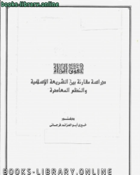 حقوق المرأة (دراسة مقارنة بين الشريعة الاسلامية والنظم المعاصرة)