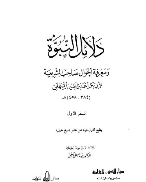 دلائل النبوة ومعرفة أحوال صاحب الشريعة – البيهقي –