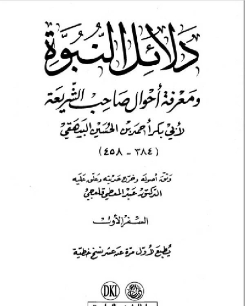 دلائل النبوة – البيهقي –