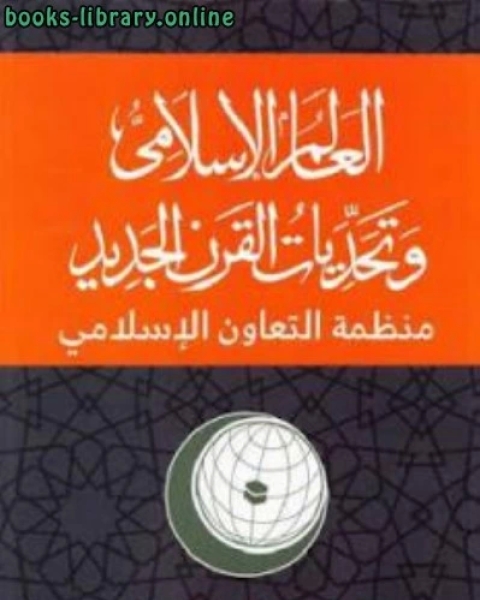 العالم الإسلامي وتحديات القرن الجديد (منظمة التعاون الإسلامي)