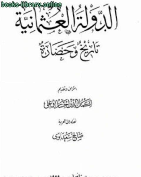 الدولة العثمانية تاريخ وحضارة المجلد الثاني