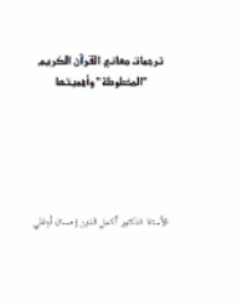 ترجمات معاني القرآن الكريم المخطوطة وأهميتها