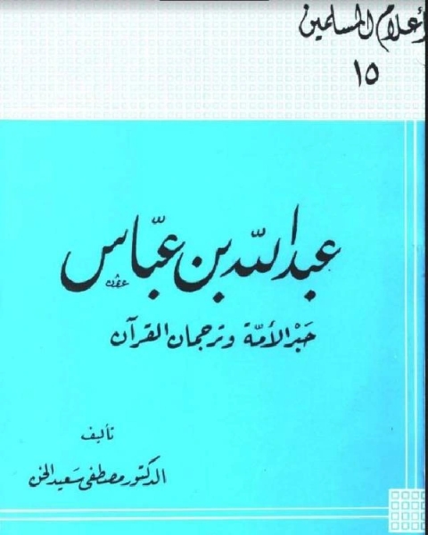 عبد الله بن عباس حبر الأمة وترجمان القرآن