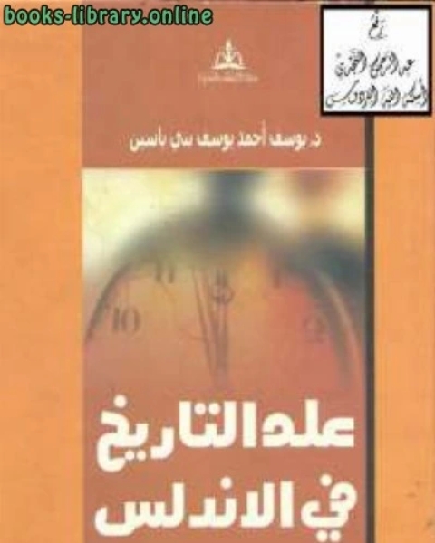 علم التاريخ في الأندلس حتى نهاية القرن الرابع الهجريالعاشر الميلادي ديوسف أحمد يوسف بني ياسين