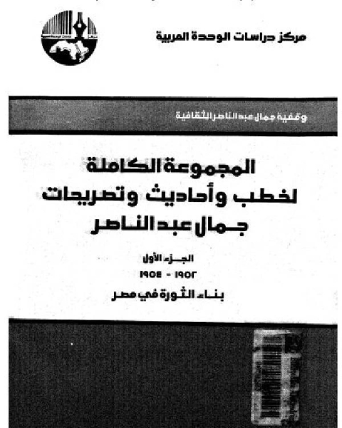 المجموعة الكاملة لخطب وأحاديث وتصريحات جمال عبد الناصر