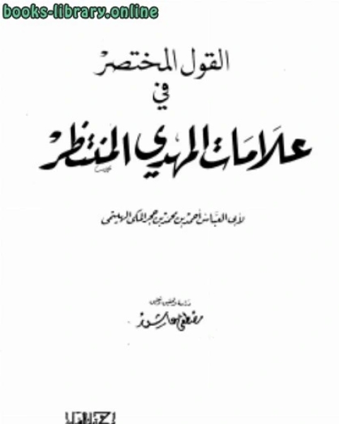 القول المختصر في علامات المهدي المنتظر